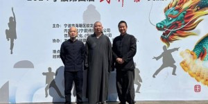 宁波市第四届武禅茶交流大会隆重举行
