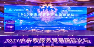 2023中东欧服务贸易国际论坛在宁波举行