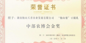 扶贫车间飞出“金凤凰”——新化油溪乡“梅山婆”豆腐乳获农博会金奖
