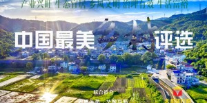 中国最美乡村评选开始了！