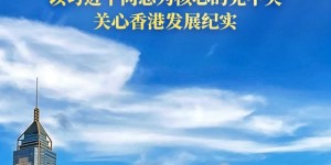 紫荆花开正烂漫 踔厉奋发启新程——以习近平同志为核心的党中央关心香港发展纪实
