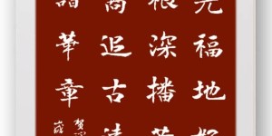 祖先福地好风光 叶茂根深播若芳