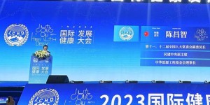 2023国际健康发展大会在湖南省长沙市召开