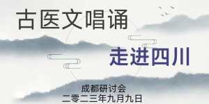 发扬古医文唱诵，传承华夏文明 —暨古医文唱诵进四川研讨会新闻报道发扬古医文唱诵，传承华夏文明