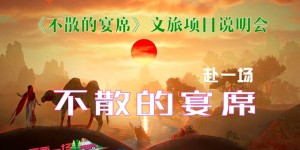 《不散的宴席》沉浸式文旅融合项目启动