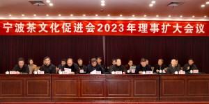 宁波茶文化促进会2023年理事扩大会议在宁波饭店举行