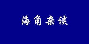 杂谈：暖气也背锅