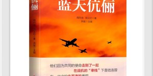 读作家洪斌主编的周向党.陈义红传记《蓝天伉俪》新书获益匪浅