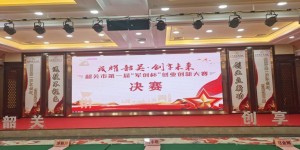 郭文锋副监事长荣获韶关市第一届“军创杯”创业创新大赛总决赛第二名 