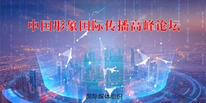 中国形象国际传播高峰论坛暨乡村振兴文旅推介会将于12月在中国澳门举办