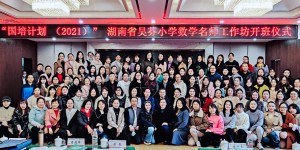 “国培计划（2021）”湖南省吴芬小学数学名师工作坊线下主题研修班正式开班