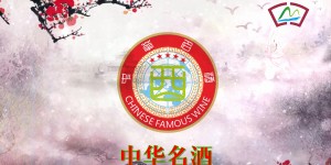 中华名酒——人民的选择
