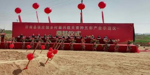 沂南县航天育种五彩产业示范区项目奠基仪式在张庄镇举行