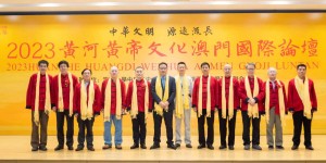 2023黄河黄帝文化澳门国际论坛开幕
