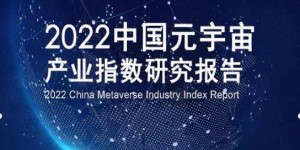 《2022中国元宇宙产业指数研究报告》一书出版发行