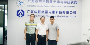 深圳膳鲜德公司参访广州市中科微量元素科学研究院