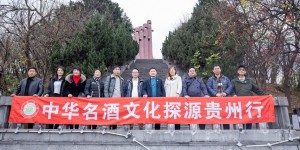 《中华名酒》文化探源贵州行遵义站首期活动成功举办