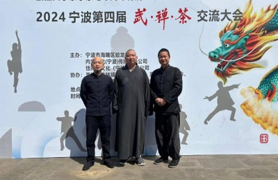 宁波市第四届武禅茶交流大会隆重举行