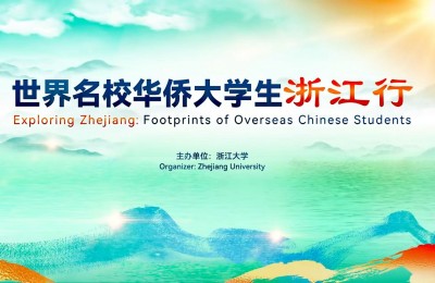 洪紫千加入“世界名校华侨大学生浙江行”：共谋发展，青春献祖国