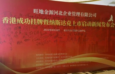 旺地金源香港成功挂牌暨纳斯达克上市启动新闻发布会举行