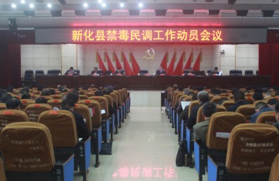 湖南省新化县召开禁毒民调工作动员会议