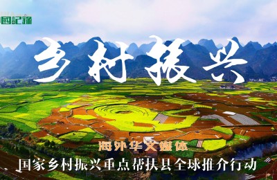 海外华文媒体国家乡村振兴重点帮扶县全球推介行动