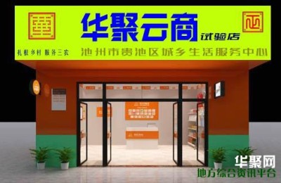 池州市贵池区城乡生活服务中心入驻华聚商城