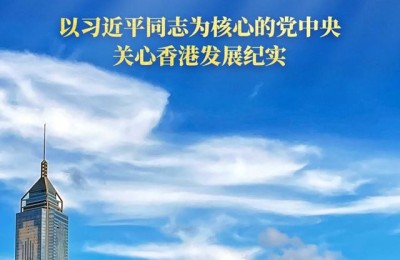 紫荆花开正烂漫 踔厉奋发启新程——以习近平同志为核心的党中央关心香港发展纪实