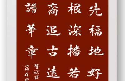 祖先福地好风光 叶茂根深播若芳