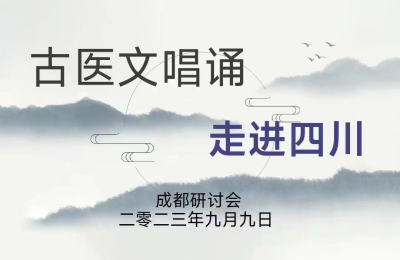 发扬古医文唱诵，传承华夏文明 —暨古医文唱诵进四川研讨会新闻报道发扬古医文唱诵，传承华夏文明