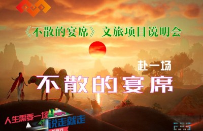 《不散的宴席》沉浸式文旅融合项目启动