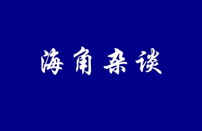 杂谈：暖气也背锅