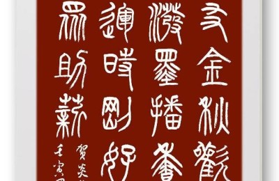 兴隆文运时刚好 大火熊威众助薪——祝贺炎黄书院书画院成立 