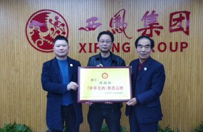 西凤酒获《中华名酒》推荐品牌荣誉称号