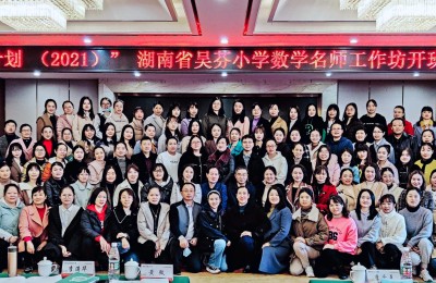 “国培计划（2021）”湖南省吴芬小学数学名师工作坊线下主题研修班正式开班