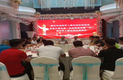 韶关市退役军人就业创业促进会乐昌办事处第一次全体会议