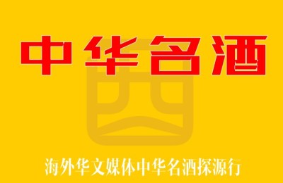 《中华名酒》探源行动启动