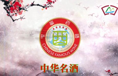 中华名酒——人民的选择