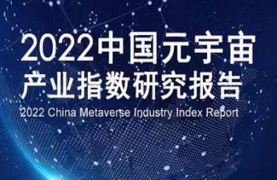 《2022中国元宇宙产业指数研究报告》一书出版发行