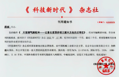记者洪斌撰写报告文学《只留清气满乾坤——记著名爱国侨领王源兴及他的后辈们》被国家级杂志刊登