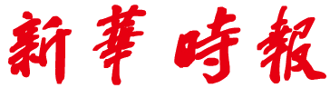 新华时报